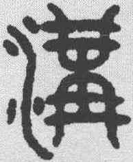 沟,吳大澂 ,書法字典